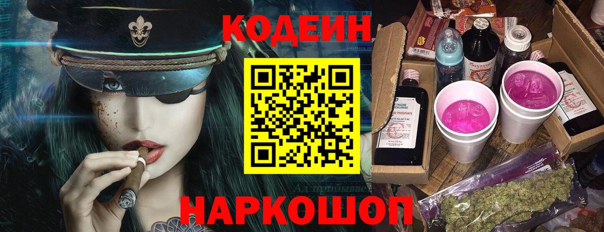 Codein напиток Lean (лин) Лесозаводск